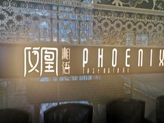 -凤凰湘语(浦东旗舰店)