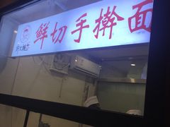 门面-好大嫂手擀面