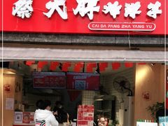 门面-蔡大胖炸洋芋(花照壁店)