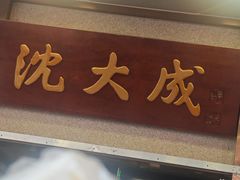 -沈大成(南京东路店)