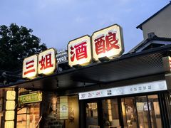 -科巷三姐酒酿(老门东店)