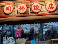 -明婷饭店(外曹家巷店)