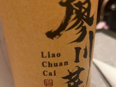 -廖川菜(金虹桥店)