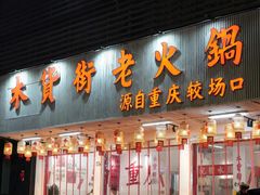 -木货街重庆老火锅(流塘店)