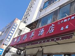 -春雨羊汤店(广开四马路总店)