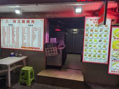 -刘三姐烤肉总店(飞山街店)