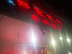 门面-郑家包子牛肉拉面(尚勤路店)