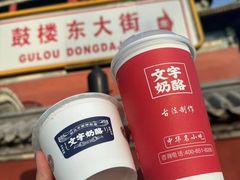 -文宇奶酪店(南锣鼓巷店)
