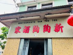 -新陶陶酒家