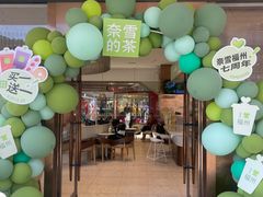 -奈雪的茶(永嘉天地东百城店)