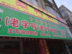 -老圩谷梨鸭粥(福绵店)