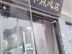 门面-朱新年·苏式汤团·面点(北寺塔店)