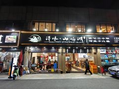 -浔味·山屿湖·正宗淳牌全鱼宴老字号