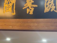 -闻香阁·清真(光荣道店)