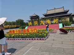 -大槐树寻根祭祖园
