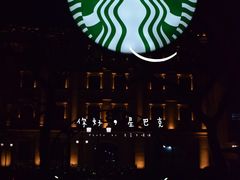 -星巴克臻选(广州沙面店)