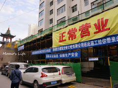 -清真·益鑫羊肉手抓馆(花园北街店)