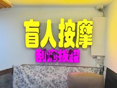 -盲人按摩(海淀黄庄店)