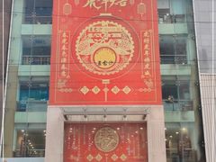 门面-王家沙点心店(南京西路总店)