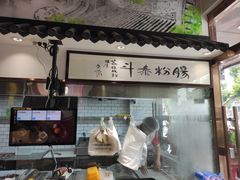 门面-荔银肠粉·非遗手藝(夫子庙店)