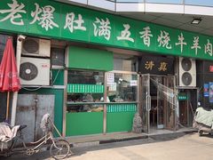 -老爆肚满五香烧牛羊肉