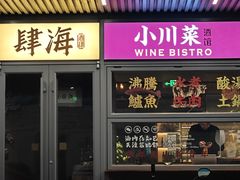 -肆海小川菜酒馆Wine Bistro (青年路店)