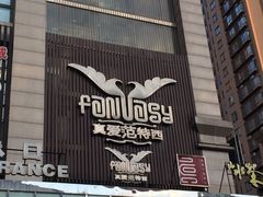 -真爱范特西KTV(交大店)