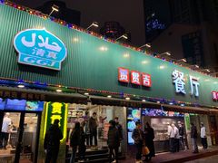 门面-贯贯吉·清真餐厅(浙江中路店)