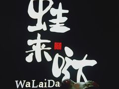 -蛙来哒(友谊阳光城店)