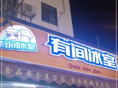 门面-有间冰室(侨港风情街店)