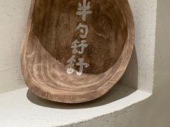 -半勺舒舒(太乙店)
