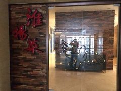 门面-彩虹之约•淮扬家宴(亚运村店)