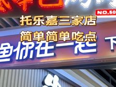 -串门小炉子自助烧烤·小火锅(南京首店)