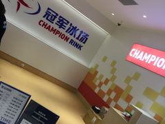 -冠军冰场CHAMPION RINK(苏州中心商场店)