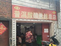 -正宗杨记普洱酸醋米线(总店)
