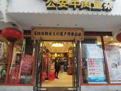 -肖记公安牛肉鱼杂馆·省级非物质文化遗产(三角路直营店)