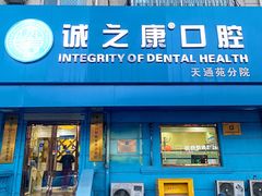 -诚之康口腔矫正种植中心(天通苑店)