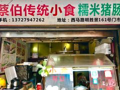 门面-蔡伯糯米猪肠
