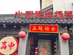 -小厨娘金榜题名(夫子庙秦淮河店)