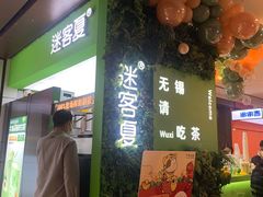 门面-迷客夏Milksha(无锡苏宁店)