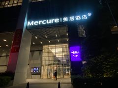 -广州天河体育中心美居酒店