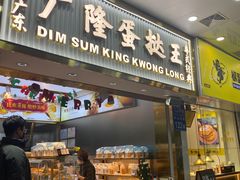门面-广隆蛋挞王(农讲所店)