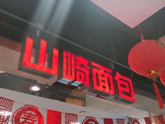 门面-山崎面包(第一八佰伴店)