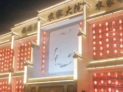 -农家大院(纪王店)