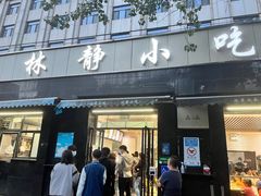 -林静小吃(复兴路店)