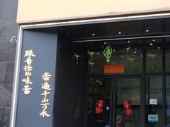 -江南驿·二十余年创意杭帮味(良渚玉鸟集店)
