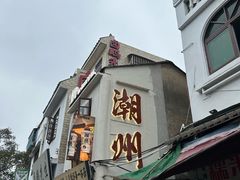 -花姨·老电影院果汁冰(88号店)