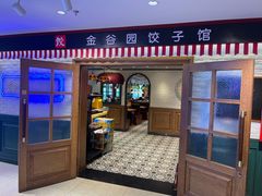 -金谷园饺子馆(北邮总店)