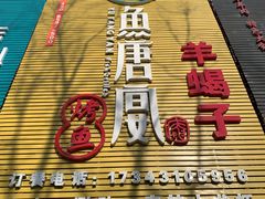 门面-鱼羊宴烤鱼羊蝎子烧烤(怡馨家园店)