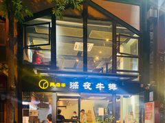 门面-两点半深夜牛排(斗西路店)